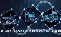 解决TokenPocket无法扫码的问