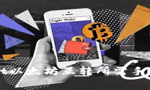 TPWallet以太坊互转所需手续费解析