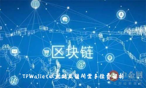 TPWallet以太坊互转所需手续费解析