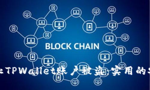 如何防止TPWallet账户被盗：实用的安全指南