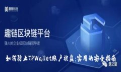 如何防止TPWallet账户被盗：