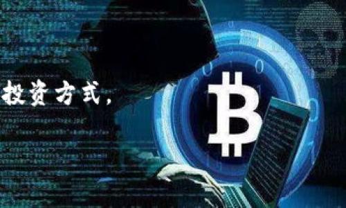 baioti2023年虚拟币与股市的对比分析：投资者的必备指南/baioti
虚拟币, 股市, 投资, 金融/guanjianci

### 内容主体大纲

1. **引言**
   - 介绍虚拟币与股市的基本概念
   - 强调从投资者角度进行对比的重要性

2. **虚拟币概述**
   - 虚拟币的定义和历史发展
   - 主要类型及特征
   - 虚拟币市场现状分析

3. **股市概述**
   - 股市的定义和功能
   - 重要的股市指数及其影响
   - 当前股市的状况与趋势

4. **虚拟币与股市的相似之处**
   - 投资目的及潜在收益
   - 风险管理与市场波动
   - 参与者的心理因素

5. **虚拟币与股市的不同之处**
   - 法规与监管制度
   - 市场成熟度与波动性
   - 交易时间与方式

6. **如何选择适合的投资方式**
   - 评估个人风险偏好
   - 分析市场动向与投资环境
   - 制定投资策略

7. **未来趋势与展望**
   - 预测虚拟币与股市的未来发展
   - 新兴市场与技术的影响
   - 投资者的应对策略

8. **结论**
   - 总结虚拟币与股市的优缺点
   - 强调理性投资的重要性

### 引言

虚拟币与股市近年来成为投资者关注的热点，尤其是在市场波动性增大的背景下。作为新兴的投资领域，虚拟币吸引了大量投资者的目光，而传统的股市则仍然是大多数人积累财富的重要途径。本文将从多个角度对虚拟币与股市进行深入分析，帮助投资者了解这两者的异同，并为其投资决策提供参考。

### 问题1：虚拟币的主要类型有哪些？

1.1 稳定币
稳定币是与法币或其他资产（如黄金）挂钩的虚拟货币，旨在减少价格波动。它们通常用于交易和存储价值，比如USDT（泰达币）和USDC（美元币），深受商业及个人用户欢迎。

1.2 公链币
公链币是那些运行在公共区块链上的虚拟币，如比特币（BTC）和以太坊（ETH）。这些币种具有去中心化的特点，可以用于多种应用和交易。

1.3 代币
代币通常是在特定平台上运行的虚拟资产，拥有独特的功能和应用，如链上投票、参与项目等。为了促进生态系统的运作，项目方通常会发行代币。

1.4 其他类型
除了上述类型，虚拟币还包括朋克币、隐私币、NFT等。这些新兴虚拟资产为投资者提供了更广泛的选择。

### 问题2：股市的基本功能是什么？

2.1 融资功能
股市作为企业融资的重要平台，可以帮助公司募集资金以支持其发展和扩展。从初始公开发行（IPO）到后续增资，企业有多种选择。

2.2 投资平台
股市为投资者提供了资产增值的机会，同时也是投资者实现财富增长的重要途径。通过购买股票，投资者可以分享企业的成长和利润。

2.3 信息传递机制
股市通过价格的波动反映市场的供需关系，为投资者提供有效的信息。这一信息也有助于评估企业的盈利能力与潜在风险。

2.4 风险管理
股市是一种可用于风险管理的工具，投资者可以通过多样化的投资组合来降低风险。

### 问题3：虚拟币与股市的相似性有哪些？

3.1 投资目的相似
无论是虚拟币还是股市，投资者的核心目标都是希望通过资产升值实现财富增值。这一目的驱动了两者的市场活跃度。

3.2 市场波动性
虚拟币和股市都面临着市场波动，价格随供需关系、市场情绪、经济环境等因素波动。这使得投资者需具备很强的风险承受能力。

3.3 投资者心理
在投资过程中，投资者的心理因素在虚拟币和股市中同样重要。人们往往会受到市场情绪的影响而做出决策，这可能导致非理性的购买或抛售行为。

### 问题4：虚拟币与股市的不同之处有哪些？

4.1 监管差异
股市受到政府和相关机构的严密监管，而虚拟币市场相对自由，法规尚不完善。这使得虚拟币市场更容易出现风险和欺诈行为。

4.2 市场成熟度
股市经过多年的发展，市场机制和投资者行为相对成熟；而虚拟币市场仍处于发展阶段，波动性大，风险较高。

4.3 交易时间和方式
股市有固定的交易时间，而虚拟币市场则是24小时开放，这使得投资者在交易时机上拥有更大的灵活性。

### 问题5：如何选择适合的投资方式？

5.1 评估个人风险偏好
在选择投资方式时，了解自己的风险承受能力是首要因素。个体的投资目标、年龄、经济状况等都会影响这一决策。

5.2 分析市场动向
市场趋势对投资决策至关重要。投资者应关注相关市场的消息和数据分析，及时做出反应。

5.3 制定投资策略
不管是虚拟币还是股市，制定合理的投资策略，压制冲动交易，进行长期投资才是关键。

### 问题6：投资者未来如何应对市场变化？

6.1 关注政策变化
政府的政策变化会直接影响金融市场的动态，投资者应保持敏感，及时调整投资策略。

6.2 进行技术分析
掌握一定技术分析技能，有助于更好地把握市场节奏，判断买入和卖出时机。

6.3 继续教育与学习
虚拟币与股市都是快速变化的领域，投资者需不断学习提高，参加相关培训和研讨，获得最新的市场信息。

### 结论

总结而言，虚拟币和股市各有优缺点，适合不同类型的投资者。在决策时，务必保持理性，全面分析自己的需求和市场情况，选择最适合的投资方式。

以上是文章的大纲与部分内容的详细描述。若需更完善的3500字内容，建议根据大纲逐项扩展，确保涵盖丰富的信息与详细的分析。
