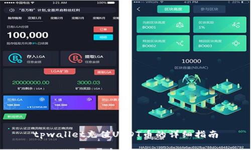tpwallet充值USDT币的详细指南
