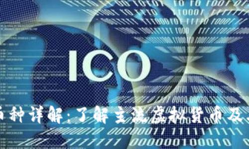虚拟币的币种详解：了解主流虚拟货币及其投资价值
