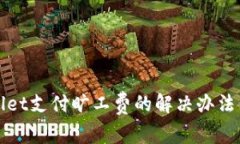 使用TPWallet支付旷工费的解