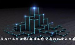虚拟币为什么会归零？解