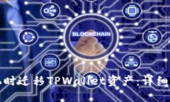 如何在更换手机时迁移T