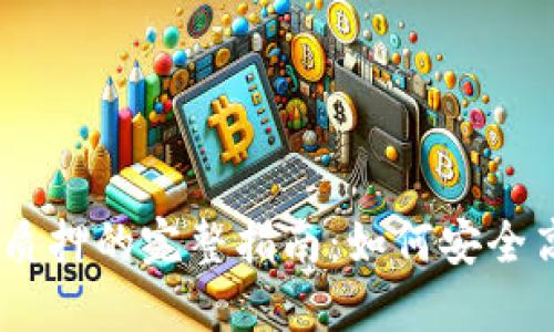 TPWallet DOT质押的完整指南：如何安全高效地进行质押