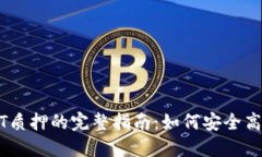 TPWallet DOT质押的完整指南