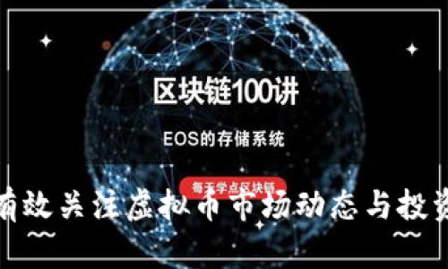 如何有效关注虚拟币市场动态与投资机会