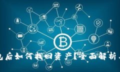 TP删除钱包后如何找回资产