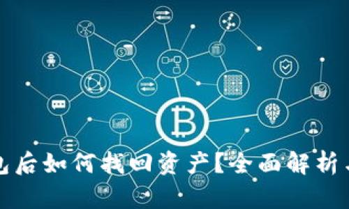 TP删除钱包后如何找回资产？全面解析与解决方案