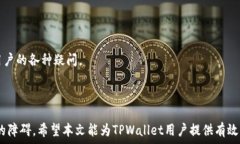      TPWallet余额提现指南：