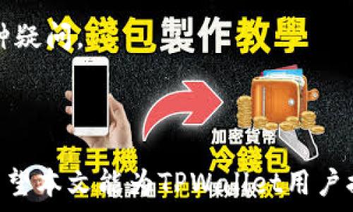   
   TPWallet余额提现指南：快速、安全的方法  / 

关键词  
 guanjianci  TPWallet, 余额提现, 数字钱包, 提现方法  /guanjianci 

---

## 内容主体大纲

1. 引言
    - TPWallet的概述
    - 余额提现的重要性

2. TPWallet余额提现的基本概念
    - 什么是TPWallet？
    - 余额提现指的是什么？

3. 提现前的准备工作
    - 账户验证
    - 绑定提现账户

4. TPWallet余额提现的具体步骤
    - 登录TPWallet
    - 访问提现界面
    - 输入提现金额
    - 确认提现信息
    - 提现成功后的注意事项

5. 提现过程中常见问题及解决方案
    - 提现请求失败
    - 资金到账延迟

6. 常见问题解答
    - 什么是提款手续费？
    - 提现是否有额度限制？
    - 我可以提现到哪些账户？
    - 提现的处理时间通常是多久？
    - 提现失败有什么原因？
    - 如何联系TPWallet客服？

7. 总结
    - TPWallet提现的整体流程回顾
    - 对用户的建议和注意事项

---

## 详细内容

### 引言

在当前数字经济的时代，数字钱包如TPWallet正在成为越来越多人日常生活中不可或缺的一部分。无论是线上购物、转账还是投资，TPWallet都为用户提供了便捷的服务。然而，当用户需要将钱包中的余额提现到银行账户或其他支付平台时，可能会遇到不确定性和疑惑。本文将详细介绍TPWallet的余额提现方法以及相关注意事项，以帮助用户顺畅完成提现操作。

### TPWallet余额提现的基本概念

#### 什么是TPWallet？

TPWallet是一款基于区块链技术的数字钱包，旨在为用户提供安全、便捷的数字资产管理服务。用户可以在TPWallet中存储多种数字货币，进行快速交易，享受低手续费的优质服务。上述功能使TPWallet在数字资产管理中脱颖而出，吸引了大量用户。

#### 余额提现指的是什么？

余额提现是指将TPWallet中存储的数字货币或法定货币转移到用户指定的银行账户、支付宝、微信等支付平台的过程。这一过程为用户的资金流动提供了更大的灵活性，使用户可以将线上钱包的余额轻松转为实际可用的现金。

### 提现前的准备工作

#### 账户验证

在进行提现操作之前，确保您的TPWallet账户已完成身份验证。这通常包括提供您的身份证明文件、手机号等，以确保账户安全。账户验证的步骤可以在应用内找到，按照提示操作即可。如果没有完成验证，可能会限制您的提现权限。

#### 绑定提现账户

为了顺利完成提现，您需要在TPWallet中绑定一个可用的提现账户。账户可以是您的银行账户、支付宝或微信账号。确保提供的信息准确无误，这样可以减少后续的麻烦。绑定过程通常在“账户设置”或“提现设置”中完成，具体流程可以参考TPWallet的官方指南。

### TPWallet余额提现的具体步骤

#### 登录TPWallet

首先，打开TPWallet应用并输入您的用户名和密码进行登录。确保您的账户没有异常，以免影响后续操作。

#### 访问提现界面

登录后，找到“余额提现”或“提现”选项。通常，这一选项会在主界面的明显位置。如果无法找到，可以通过搜索功能进行查找。

#### 输入提现金额

在提现界面，您需要输入希望提现的金额。在输入金额时要注意TPWallet可能对提现金额有最低和最高限制。在确认填写金额的同时，建议您留意账户余额，以免提现失败。

#### 确认提现信息

在输入提现金额后，系统通常会要求您再确认一次提现信息，包括提现账户、金额等。确保所有信息准确无误，避免因错误操作而导致资金流失。

#### 提现成功后的注意事项

一旦确认提交提现请求，您将收到一条提现申请提交成功的通知。请记下该通知，作为后续查询的凭证。同时，资金转入到银行账户或其他支付账户的时间可能会有所不同，请耐心等待。

### 提现过程中常见问题及解决方案

#### 提现请求失败

在进行提现操作时，有时可能会遇到提现请求失败的情况。这可能是由于多种原因造成的，如账户未通过身份验证、提现金额超过限制、绑定账户信息错误等。建议您逐一检查相关信息，如果仍然无法解决问题，可以联系TPWallet客服。

#### 资金到账延迟

有时，用户提交提现请求后，资金并未立即到账。这可能是由于银行处理时间、系统繁忙或其他因素。建议用户耐心等待，同时可以在TPWallet中查看提现状态，了解资金流向。如果长时间未到账，可以联系TPWallet客服进行查询。

### 常见问题解答

#### 什么是提款手续费？

TPWallet在余额提现时可能会收取一定的手续费，具体费用通常依赖于提现的金额和提现方式。用户在进行提现时，系统会清晰地显示需要支付的手续费，以便用户做出决策。如果想降低手续费，可以考虑多提现几次。

#### 提现是否有额度限制？

是的，TPWallet对每笔提现金额都有最低和最高限制。这些限制可能是根据不同国家地区的法规而设置的，用户在提现时可在提现界面找到相关信息。如果您的提现金额超出了限制，将无法完成提现请求。

#### 我可以提现到哪些账户？

TPWallet通常支持提现到多个支付账户，如银行账户、支付宝、微信等。在绑定提现账户时，用户需要确保所绑定的账户符合TPWallet的要求，并处于正常状态。具体支持提款的账户类型可以参考官方说明。

#### 提现的处理时间通常是多久？

提现的处理时间因支付方式不同而有所差异。一般而言，提现到银行账户可能需要1-5个工作日，而提现到支付宝或微信通常会较快，一般在几个小时内即可到账。如果遇到延迟，可以在TPWallet查看提现状态。

#### 提现失败有什么原因？

提现失败的原因可能包括：未完成身份验证、绑定账户信息错误、提现金额超出额度限制、系统维护等。用户在遇到提现失败时，可以检查相关信息，并根据提示进行相应的修改，必要时联系客户支持以获得帮助。

#### 如何联系TPWallet客服？

用户在使用TPWallet过程中如遇到问题，可以通过应用内的“联系客服”功能联系TPWallet客服。客服通常提供在线聊天、邮件等多种联系方式，可以帮助解答用户的各种疑问。

### 总结

TPWallet的余额提现操作相对简单，但在操作过程中仍需注意各项细节，以确保资金安全流转。了解相关提现流程、问题解决方案等，可以减少在实践中所遇到的障碍。希望本文能为TPWallet用户提供有效的帮助，顺利完成余额提现。