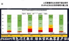 TokenPocket钱包闪兑教程：轻
