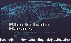   HTS虚拟币：全面解析与投
