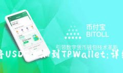 如何将USDT添加到TPWallet：