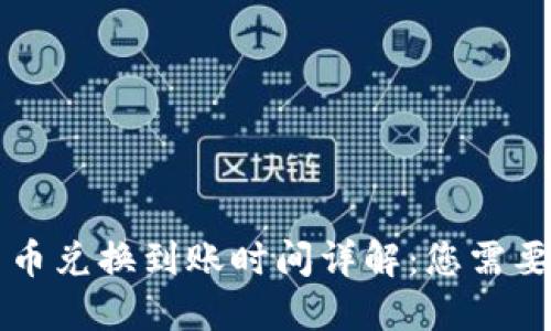 TPWallet币币兑换到账时间详解：您需要知道的一切