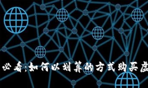 新手必看：如何以划算的方式购买虚拟币