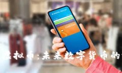 探索喵星球虚拟币：未来