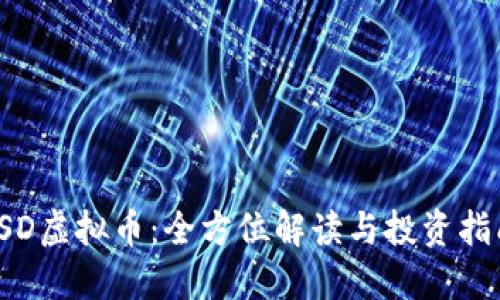 ISD虚拟币：全方位解读与投资指南