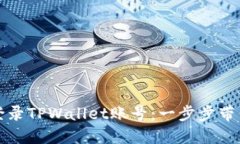如何轻松登录TPWallet账号：