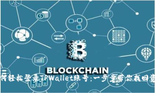 如何轻松登录TPWallet账号：一步步带你找回资产