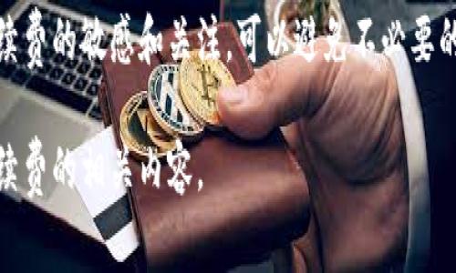 biao ti/biao titpwallet互转手续费详解：一文了解转账成本与注意事项/biao ti

tpwallet, 手续费, 互转, 数字钱包/guanjianci

### 内容主体大纲

1. 引言
   - 什么是TPWallet？
   - TPWallet在数字资产管理中的重要性

2. TPWallet互转的基本概念
   - 互转的定义
   - 互转的常见用途

3. TPWallet互转手续费的组成
   - 提现费与转账费的区别
   - 手续费的计算方式

4. TPWallet互转需要手续费吗？
   - 不同情况下的手续费分析
   - 具体案例分析

5. 如何降低TPWallet互转手续费
   - 合理规划转账时间
   - 选择合适的转账方式

6. TPWallet的安全性及风险管理
   - 安全性保障措施
   - 常见风险与应对方案

7. 总结
   - TPWallet互转的优缺点
   - 对用户的建议

---

### 引言

什么是TPWallet？
TPWallet是一个多功能的数字资产钱包，支持多种类型的加密货币和代币，旨在为用户提供安全、便捷的资金管理服务。用户能够通过TPWallet进行资产管理、转账、兑换和交易等活动，为数字资产的使用带来了极大的便利。

TPWallet在数字资产管理中的重要性
随着数字货币的广泛应用，TPWallet作为一个强大的数字钱包工具，发挥着重要作用。它不仅支持多种数字资产的存储，还提供了简单易用的界面，易于每一个用户上手使用。而且，TPWallet具备高安全性和多重保障，使得用户对于资产的安全性有了更高的信任度。

### TPWallet互转的基本概念

互转的定义
在TPWallet中，互转指的是用户之间或用户与钱包之间资金的转移。在数字货币的生态中，这种转账行为是常见的，用户可以随时将资产从一个账户转移到另一个账户。

互转的常见用途
互转的用途非常广泛，用户可能因为购买、投资、赠送等多种原因需要进行转账。例如，用户在交易市场中进行资金划拨，或者用户之间相互赠送数字资产都是互转的体现。

### TPWallet互转手续费的组成

提现费与转账费的区别
在讨论手续费的问题之前，我们需要了解提现费与转账费的区别。提现费是将资产从TPWallet转移到外部账户所需支付的费用。而转账费则是用户在TPWallet内部进行数字资产互转时所需支付的费用。

手续费的计算方式
手续费通常与转账金额、网络状况、区块链累计情况等多种因素有关。比如，在交易高峰期，网络阻塞严重，转账费可能会相应上升。

### TPWallet互转需要手续费吗？

不同情况下的手续费分析
在TPWallet，互转手续费的需求通常取决于转账谁、转账金额、网络状况等因素。在某些情况下，TPWallet还可能对特定的活动或用户提供免手续费的政策；而在另外一些情况下，比如转账到不同币种或压力较大的网络时，则会收取更高的手续费。

具体案例分析
假设用户A希望将100美元的某种数字货币转账给用户B。在转账过程中，如果网络环境良好，可能只需支付少量手续费；但如果网络高峰期，费用会大幅上升，用户在转账前应该提前了解这些信息以避免不必要的费用。

### 如何降低TPWallet互转手续费

合理规划转账时间
在进行数字资产互转时，选择在网络负载较低的时段进行转账可以显著降低手续费。这通常发生在周末或某些固定时段，建议用户随时关注网络状态，以便选择最佳时间进行转账。

选择合适的转账方式
TPWallet提供多种转账方式，用户可以根据需要选择最适合自己的方式。当选择特定类型的转账方式时，用户也应优先考虑手续费的高低，从而有效降低交易成本。

### TPWallet的安全性及风险管理

安全性保障措施
TPWallet采取多种安全措施以保护用户的资产，包括双重身份验证、冷存储等。这使得即便在面临网络攻击时，用户仍能保持资产的安全。

常见风险与应对方案
虽然TPWallet提供安全保障，但用户始终需要谨慎对待潜在的风险。例如，网络钓鱼、黑客攻击等是常见的风险。用户应保持警惕，不轻易泄露自己的账户信息，并定期更改密码。

### 总结

TPWallet互转的优缺点
TPWallet在互转过程中，用户享受到了低手续费、便捷操作等多个优点；但同时也面临着随时可能波动的手续费和一定的操作风险。

对用户的建议
为了确保用户在TPWallet的使用体验更为顺利，建议用户在转账前做好功课，了解手续费的计算方式和网络状况，并保持警惕，以保障自身资产的安全。

### 相关问题

1. TPWallet支持哪些类型的数字货币互转？
2. 如何快速找到最低手续费的转账方式？
3. 用户如何发现自己的交易记录和手续费详情？
4. TPWallet是否支持跨链转账？
5. 是否存在转账过程中手续费变动的情况？
6. 用户如何申请手续费返还？ 

接下来将逐个问题详细介绍。 

### TPWallet支持哪些类型的数字货币互转？

TPWallet支持的数字货币
TPWallet支持种类丰富的数字货币互转，包括比特币、以太坊、莱特币等，这些都是市场上最受欢迎的数字货币。此外，TPWallet也支持许多特定的代币和新兴的数字资产，极大地方便用户的交易和投资需求。

作为一个数字钱包，TPWallet不断跟进市场动态，及时更新对新数字资产的支持，以确保用户能够在一个平台上完成多样化的资产管理需求。这种广泛的支持使得TPWallet在不同类型用户中的适应性更强。

### 如何快速找到最低手续费的转账方式？

寻找低手续费转账方式的技巧
用户经常寻找最低手续费的转账方式，首先要关注TPWallet的公告和更新，了解各个时间段的手续费变化情况。其次，用户也可以通过社区论坛或社交平台咨询有经验的用户，从中获取信息。

另外，不同的转账方式在手续费上可能有明显差异，用户可尝试不同的转账方式，比如普通转账、极速转账等，根据自己的需要选择合适的方式，以便在保证速度的同时尽量节省手续费。

### 用户如何发现自己的交易记录和手续费详情？

交易记录和手续费详情的查询
用户在TPWallet中可以通过“交易记录”界面清晰地查询自己的历史交易记录和支付的手续费详情。通常在钱包的“历史记录”选项中，可以找到所有的转账、充值和提现记录。

在每笔交易的明细中，用户能够找到具体的手续费信息，这有助于用户了解自己的资金流动情况，并为未来的交易活动提供参考。同时，用户也应定期检查交易记录，以便尽早发现任何异常情况。

### TPWallet是否支持跨链转账？

关于跨链转账的支持
TPWallet的跨链转账功能正在逐渐完善中。不同的链之间可能由于技术架构的差异，导致转账过程复杂。对于用户而言，能够支持跨链转账的数字钱包将大大提升他们的资产流动性，便利用户在不同币种间的相互转换。

在实际使用中，用户可以查看TPWallet关于跨链转账的最新动态，并参与测试或体验其新功能，以便更好地理解其操作。本钱包的目标是为用户提供更为便捷的服务，要通过不断更新和扩展功能来适应市场需求。

### 是否存在转账过程中手续费变动的情况？

手续费变动的可能性
在某些情况下，TPWallet的转账手续费可能会发生变动。例如，当网络拥堵或交易量激增时，平台可能会调整手续费以保证交易的顺利进行。用户在转账前应关注这些可能导致手续费变化的因素，选择合适的转账时间。

特别是在交易高峰期，建议用户提前确认当前的手续费状况，以避免意外的高费用。此外，用户也可以选择在非高峰时段进行转账，从而尽量降低手续费。

### 用户如何申请手续费返还？

手续费返还的申请流程
若用户在TPWallet中发现手续费不合理或被错误扣除，可以通过TPWallet的客服或帮助中心提交手续费返还申请。通常需要提供交易记录及相关凭证，客服会审核后给予合理的处理。

建议用户在申请返还时，仔细查看TPWallet的相关政策，以确保符合申请条件。在进行资金操作时，用户保持对手续费的敏感和关注，可以避免不必要的损失。

以上是关于TPWallet互转以及手续费的详细介绍。希望这篇文章能够帮助用户更好地了解TPWallet的功能及手续费的相关内容。
