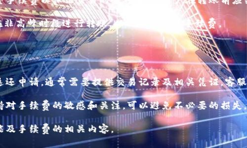 biao ti/biao titpwallet互转手续费详解：一文了解转账成本与注意事项/biao ti

tpwallet, 手续费, 互转, 数字钱包/guanjianci

### 内容主体大纲

1. 引言
   - 什么是TPWallet？
   - TPWallet在数字资产管理中的重要性

2. TPWallet互转的基本概念
   - 互转的定义
   - 互转的常见用途

3. TPWallet互转手续费的组成
   - 提现费与转账费的区别
   - 手续费的计算方式

4. TPWallet互转需要手续费吗？
   - 不同情况下的手续费分析
   - 具体案例分析

5. 如何降低TPWallet互转手续费
   - 合理规划转账时间
   - 选择合适的转账方式

6. TPWallet的安全性及风险管理
   - 安全性保障措施
   - 常见风险与应对方案

7. 总结
   - TPWallet互转的优缺点
   - 对用户的建议

---

### 引言

什么是TPWallet？
TPWallet是一个多功能的数字资产钱包，支持多种类型的加密货币和代币，旨在为用户提供安全、便捷的资金管理服务。用户能够通过TPWallet进行资产管理、转账、兑换和交易等活动，为数字资产的使用带来了极大的便利。

TPWallet在数字资产管理中的重要性
随着数字货币的广泛应用，TPWallet作为一个强大的数字钱包工具，发挥着重要作用。它不仅支持多种数字资产的存储，还提供了简单易用的界面，易于每一个用户上手使用。而且，TPWallet具备高安全性和多重保障，使得用户对于资产的安全性有了更高的信任度。

### TPWallet互转的基本概念

互转的定义
在TPWallet中，互转指的是用户之间或用户与钱包之间资金的转移。在数字货币的生态中，这种转账行为是常见的，用户可以随时将资产从一个账户转移到另一个账户。

互转的常见用途
互转的用途非常广泛，用户可能因为购买、投资、赠送等多种原因需要进行转账。例如，用户在交易市场中进行资金划拨，或者用户之间相互赠送数字资产都是互转的体现。

### TPWallet互转手续费的组成

提现费与转账费的区别
在讨论手续费的问题之前，我们需要了解提现费与转账费的区别。提现费是将资产从TPWallet转移到外部账户所需支付的费用。而转账费则是用户在TPWallet内部进行数字资产互转时所需支付的费用。

手续费的计算方式
手续费通常与转账金额、网络状况、区块链累计情况等多种因素有关。比如，在交易高峰期，网络阻塞严重，转账费可能会相应上升。

### TPWallet互转需要手续费吗？

不同情况下的手续费分析
在TPWallet，互转手续费的需求通常取决于转账谁、转账金额、网络状况等因素。在某些情况下，TPWallet还可能对特定的活动或用户提供免手续费的政策；而在另外一些情况下，比如转账到不同币种或压力较大的网络时，则会收取更高的手续费。

具体案例分析
假设用户A希望将100美元的某种数字货币转账给用户B。在转账过程中，如果网络环境良好，可能只需支付少量手续费；但如果网络高峰期，费用会大幅上升，用户在转账前应该提前了解这些信息以避免不必要的费用。

### 如何降低TPWallet互转手续费

合理规划转账时间
在进行数字资产互转时，选择在网络负载较低的时段进行转账可以显著降低手续费。这通常发生在周末或某些固定时段，建议用户随时关注网络状态，以便选择最佳时间进行转账。

选择合适的转账方式
TPWallet提供多种转账方式，用户可以根据需要选择最适合自己的方式。当选择特定类型的转账方式时，用户也应优先考虑手续费的高低，从而有效降低交易成本。

### TPWallet的安全性及风险管理

安全性保障措施
TPWallet采取多种安全措施以保护用户的资产，包括双重身份验证、冷存储等。这使得即便在面临网络攻击时，用户仍能保持资产的安全。

常见风险与应对方案
虽然TPWallet提供安全保障，但用户始终需要谨慎对待潜在的风险。例如，网络钓鱼、黑客攻击等是常见的风险。用户应保持警惕，不轻易泄露自己的账户信息，并定期更改密码。

### 总结

TPWallet互转的优缺点
TPWallet在互转过程中，用户享受到了低手续费、便捷操作等多个优点；但同时也面临着随时可能波动的手续费和一定的操作风险。

对用户的建议
为了确保用户在TPWallet的使用体验更为顺利，建议用户在转账前做好功课，了解手续费的计算方式和网络状况，并保持警惕，以保障自身资产的安全。

### 相关问题

1. TPWallet支持哪些类型的数字货币互转？
2. 如何快速找到最低手续费的转账方式？
3. 用户如何发现自己的交易记录和手续费详情？
4. TPWallet是否支持跨链转账？
5. 是否存在转账过程中手续费变动的情况？
6. 用户如何申请手续费返还？ 

接下来将逐个问题详细介绍。 

### TPWallet支持哪些类型的数字货币互转？

TPWallet支持的数字货币
TPWallet支持种类丰富的数字货币互转，包括比特币、以太坊、莱特币等，这些都是市场上最受欢迎的数字货币。此外，TPWallet也支持许多特定的代币和新兴的数字资产，极大地方便用户的交易和投资需求。

作为一个数字钱包，TPWallet不断跟进市场动态，及时更新对新数字资产的支持，以确保用户能够在一个平台上完成多样化的资产管理需求。这种广泛的支持使得TPWallet在不同类型用户中的适应性更强。

### 如何快速找到最低手续费的转账方式？

寻找低手续费转账方式的技巧
用户经常寻找最低手续费的转账方式，首先要关注TPWallet的公告和更新，了解各个时间段的手续费变化情况。其次，用户也可以通过社区论坛或社交平台咨询有经验的用户，从中获取信息。

另外，不同的转账方式在手续费上可能有明显差异，用户可尝试不同的转账方式，比如普通转账、极速转账等，根据自己的需要选择合适的方式，以便在保证速度的同时尽量节省手续费。

### 用户如何发现自己的交易记录和手续费详情？

交易记录和手续费详情的查询
用户在TPWallet中可以通过“交易记录”界面清晰地查询自己的历史交易记录和支付的手续费详情。通常在钱包的“历史记录”选项中，可以找到所有的转账、充值和提现记录。

在每笔交易的明细中，用户能够找到具体的手续费信息，这有助于用户了解自己的资金流动情况，并为未来的交易活动提供参考。同时，用户也应定期检查交易记录，以便尽早发现任何异常情况。

### TPWallet是否支持跨链转账？

关于跨链转账的支持
TPWallet的跨链转账功能正在逐渐完善中。不同的链之间可能由于技术架构的差异，导致转账过程复杂。对于用户而言，能够支持跨链转账的数字钱包将大大提升他们的资产流动性，便利用户在不同币种间的相互转换。

在实际使用中，用户可以查看TPWallet关于跨链转账的最新动态，并参与测试或体验其新功能，以便更好地理解其操作。本钱包的目标是为用户提供更为便捷的服务，要通过不断更新和扩展功能来适应市场需求。

### 是否存在转账过程中手续费变动的情况？

手续费变动的可能性
在某些情况下，TPWallet的转账手续费可能会发生变动。例如，当网络拥堵或交易量激增时，平台可能会调整手续费以保证交易的顺利进行。用户在转账前应关注这些可能导致手续费变化的因素，选择合适的转账时间。

特别是在交易高峰期，建议用户提前确认当前的手续费状况，以避免意外的高费用。此外，用户也可以选择在非高峰时段进行转账，从而尽量降低手续费。

### 用户如何申请手续费返还？

手续费返还的申请流程
若用户在TPWallet中发现手续费不合理或被错误扣除，可以通过TPWallet的客服或帮助中心提交手续费返还申请。通常需要提供交易记录及相关凭证，客服会审核后给予合理的处理。

建议用户在申请返还时，仔细查看TPWallet的相关政策，以确保符合申请条件。在进行资金操作时，用户保持对手续费的敏感和关注，可以避免不必要的损失。

以上是关于TPWallet互转以及手续费的详细介绍。希望这篇文章能够帮助用户更好地了解TPWallet的功能及手续费的相关内容。