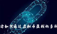 项目方如何通过虚拟币盈