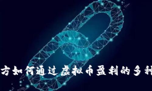 项目方如何通过虚拟币盈利的多种方式
