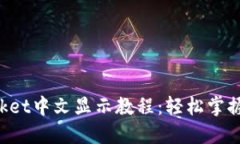 TokenPocket中文显示教程：轻
