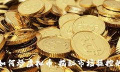   庄家如何炒虚拟币：揭秘