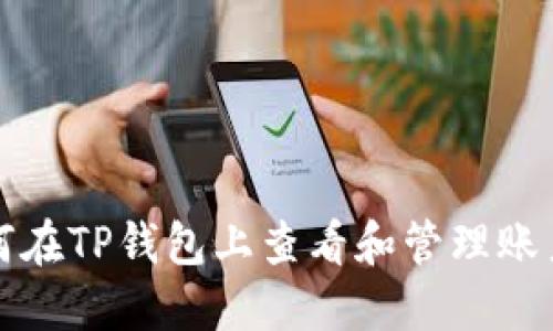 如何在TP钱包上查看和管理账户图