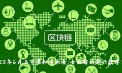 2023年6月上市虚拟币大全：