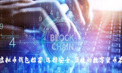 最好的虚拟币钱包推荐：选择安全、便捷的数字货币存储方案