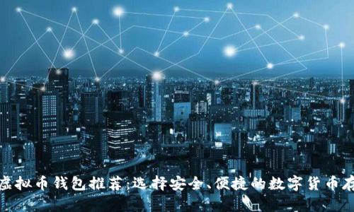 最好的虚拟币钱包推荐：选择安全、便捷的数字货币存储方案