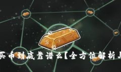 tpwallet买币到底靠谱么？全