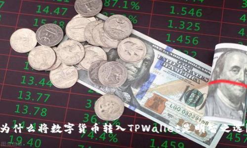 为什么将数字货币转入TPWallet是明智之选？