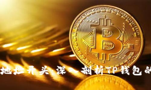 了解TPWallet地址开头：深入剖析TP钱包的特点与安全性