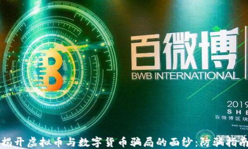 
揭开虚拟币与数字货币骗局的面纱：防骗指南