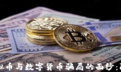 揭开虚拟币与数字货币骗
