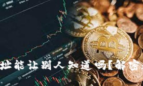  TPWallet地址能让别人知道吗？解密数字钱包隐私