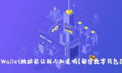  TPWallet地址能让别人知道