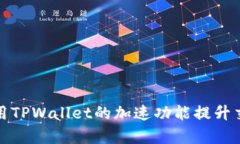 如何使用TPWallet的加速功能