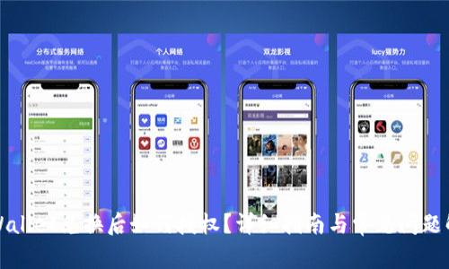 TPWallet兑换后如何授权？详细指南与常见问题解答