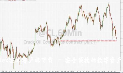 : TPWallet安卓客户端下载 - 安全便捷的数字资产管理工具