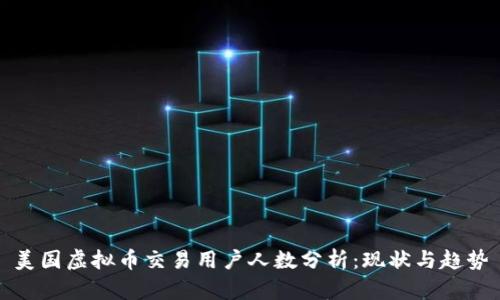 美国虚拟币交易用户人数分析：现状与趋势