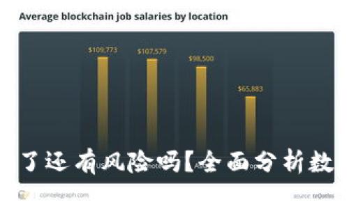 tpwallet卸载了还有风险吗？全面分析数字钱包安全性