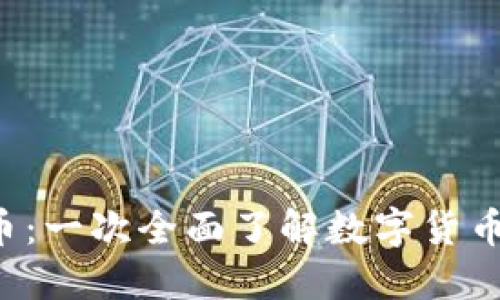 ESS虚拟币：一次全面了解数字货币的新机会